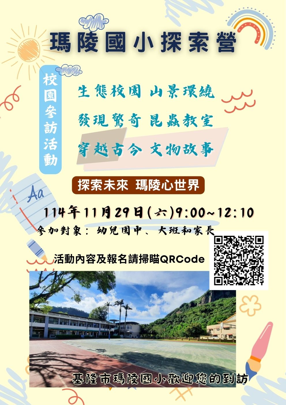 114瑪陵國小探索營 小