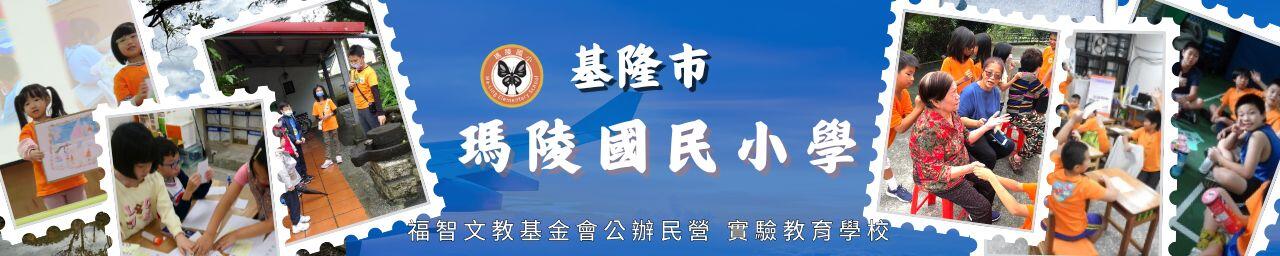基隆市瑪陵國小 