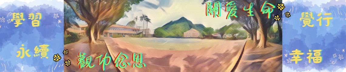 基隆市瑪陵國小 