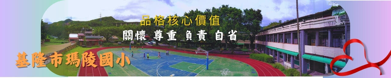 基隆市瑪陵國小 