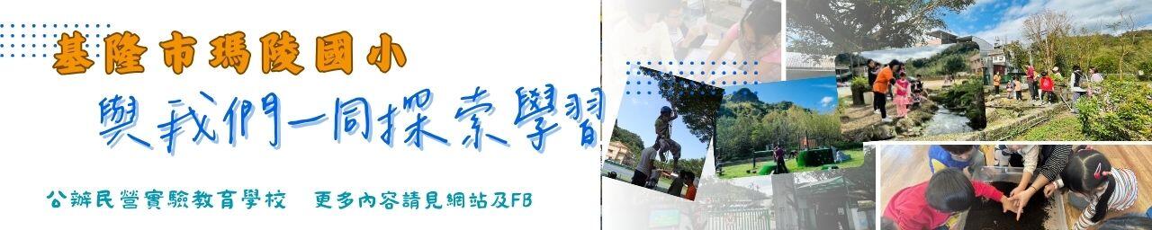 基隆市瑪陵國小 (Facebook)
