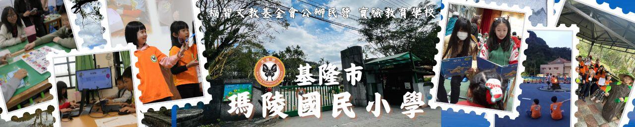 基隆市瑪陵國小 