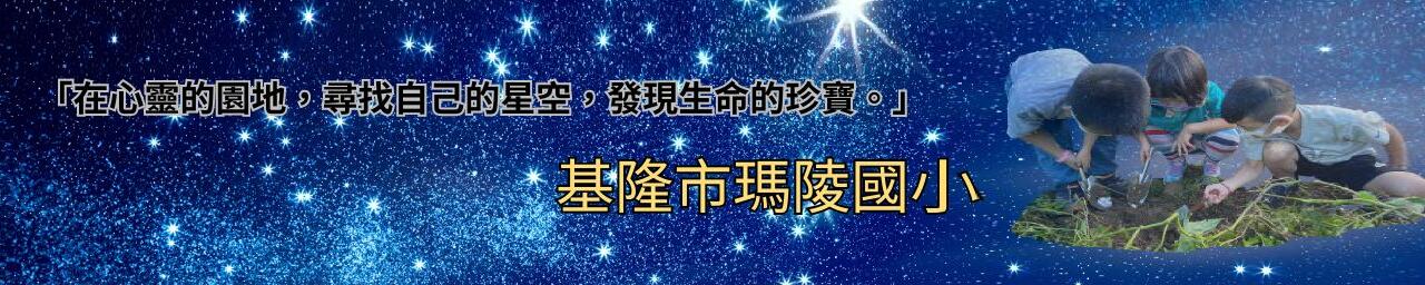 基隆市瑪陵國小 