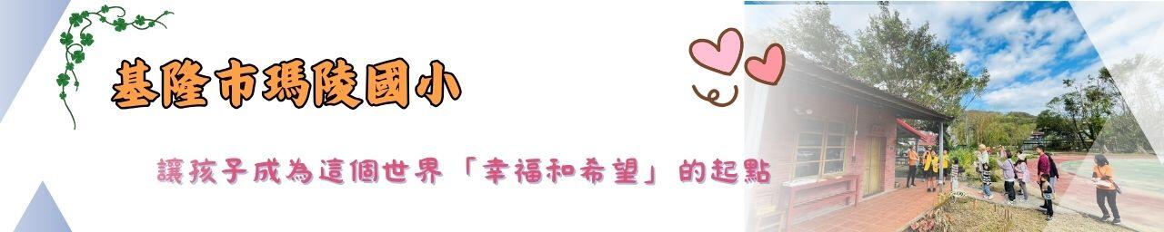 基隆市瑪陵國小