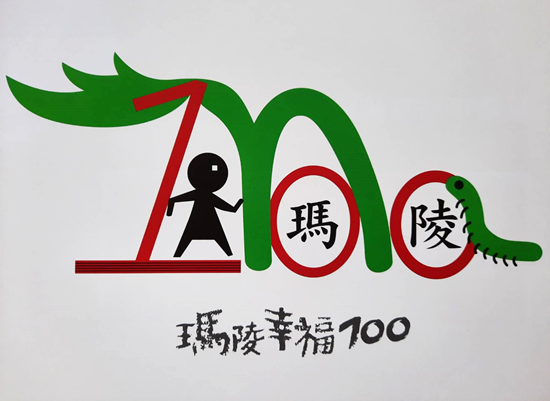 百年校慶LOGO設計理念說明